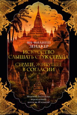 

Книга Азбука, Искусство слышать стук сердца