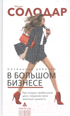 

Книга АСТ, Маленькая девочка в большом бизнесе