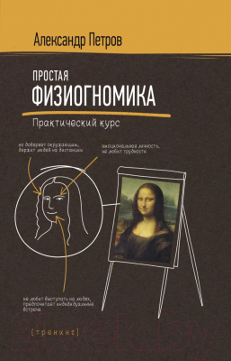 

Книга АСТ, Простая физиогномика. Практический курс
