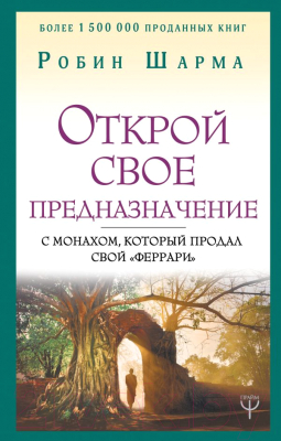 

Книга АСТ, Открой свое предназначение с монахом