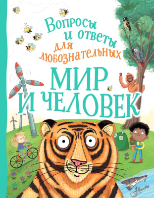 

Энциклопедия АСТ, Мир и человек