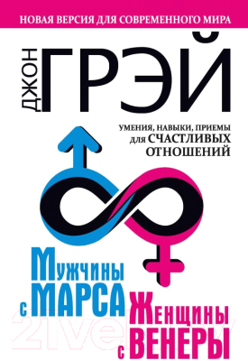 

Книга АСТ, Мужчины с Марса, женщины с Венеры
