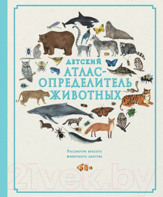 

Энциклопедия Эксмо, Детский атлас-определитель животных
