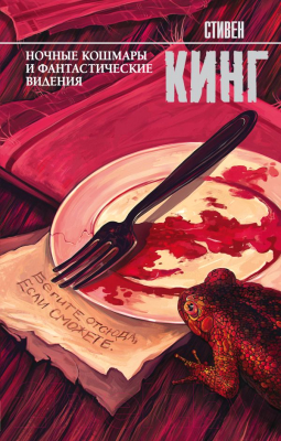 

Книга АСТ, Ночные кошмары и фантастические видения