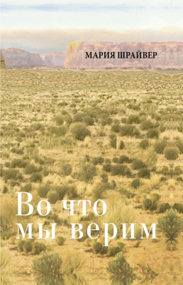 

Книга АСТ, Во что мы верим