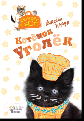 

Книга АСТ, Котенок Уголек