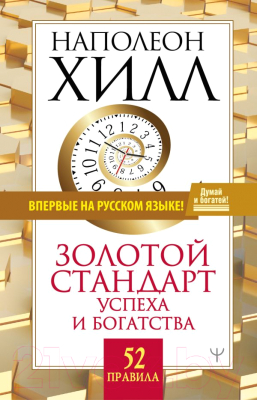

Книга АСТ, Золотой стандарт успеха и богатства