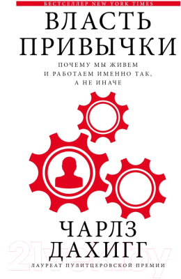 

Книга АСТ, Власть привычки