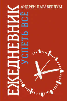 

Книга АСТ, Ежедневник. Успеть все