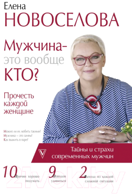

Книга АСТ, Мужчина - это вообще кто