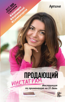 

Книга АСТ, Продающий Инстаграм