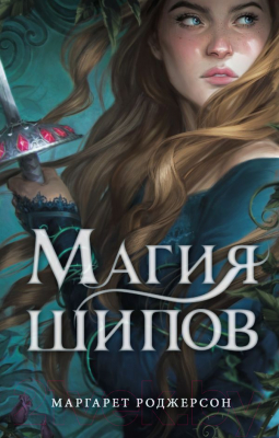

Книга АСТ, Магия шипов