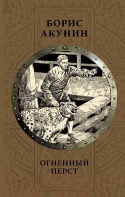 

Книга АСТ, Огненный перст