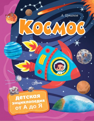 

Энциклопедия АСТ, Космос