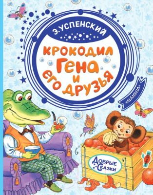 

Книга АСТ, Крокодил Гена и его друзья