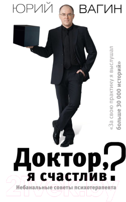 

Книга АСТ, Доктор, я счастлив