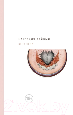 

Книга АСТ, Цена соли