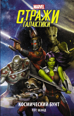 

Книга АСТ, Стражи Галактики. Космический бунт
