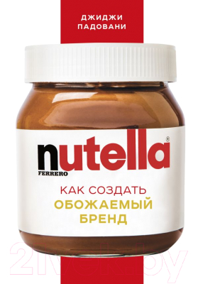 

Книга Эксмо, Nutella. Как создать обожаемый бренд