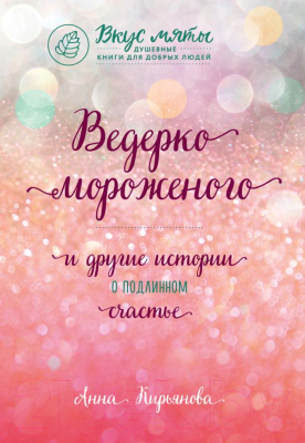 

Книга Эксмо, Ведерко мороженого и другие истории о подлинном счастье