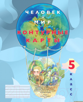 

Контурные карты Белкартография, Человек и мир