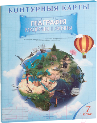

Контурные карты Белкартография, Геаграфiя: Мацерыкi i акiяны