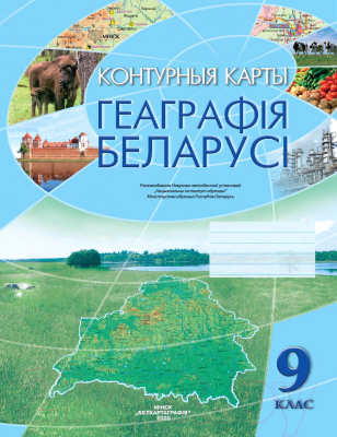 

Контурные карты Белкартография, Геаграфія Беларусі