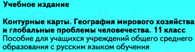 

Контурные карты Белкартография, Мировое хозяйство и глобальные проблемы человечества