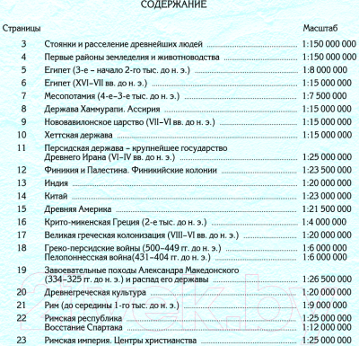

Контурные карты Белкартография, История Древнего мира