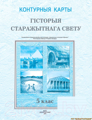

Контурные карты Белкартография, Гісторыя старажытнага свету