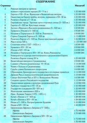

Контурные карты Белкартография, История Средних веков V-XV вв.