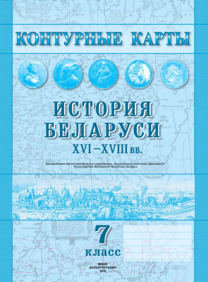 

Контурные карты Белкартография, История Беларуси XVI-XVIII вв.