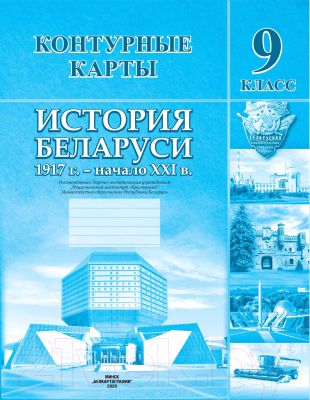

Контурные карты Белкартография, История Беларуси 1917 г. - начало XXI вв.