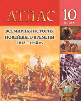 

Атлас Белкартография, Всемирная история Новейшего времени 1918 -1945 гг.