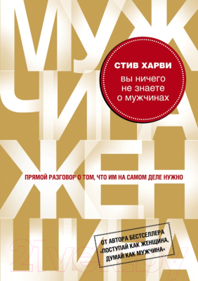 

Книга Эксмо, Вы ничего не знаете о мужчинах