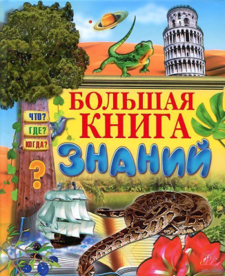 

Энциклопедия Харвест, Большая книга знаний