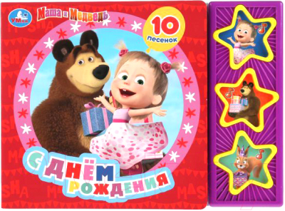 

Музыкальная книга Умка, С Днем рождения. Маша и Медведь / 9785506032724