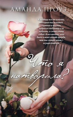 

Книга Эксмо, Что я натворила