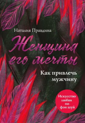 

Книга Эксмо, Женщина его мечты. Как привлечь мужчину