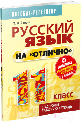 

Учебное пособие Попурри, Русский язык на "отлично". 11 класс