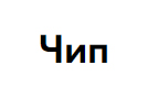 Чип