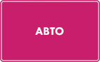 Авто