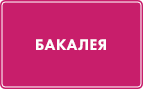 Бакалея