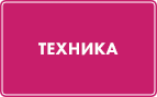Техника