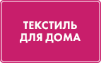Текстиль для дома