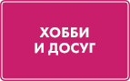 Хобби и досуг